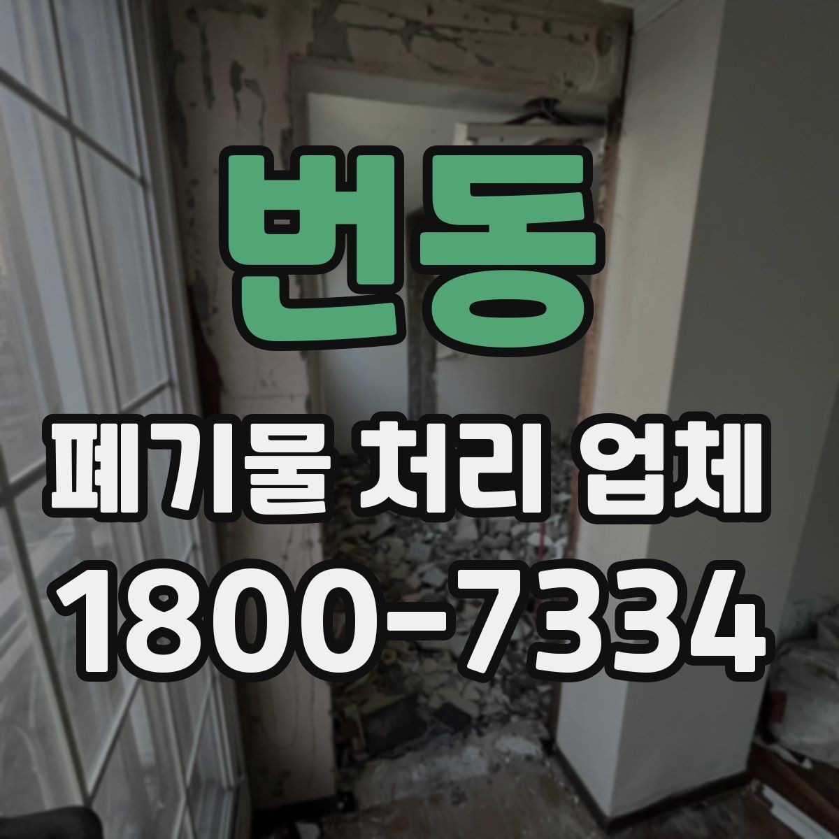 번동 폐기물 처리 업체 상담 전 알아둘 준비 사항