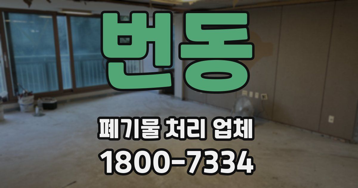 번동 폐기물 처리 업체