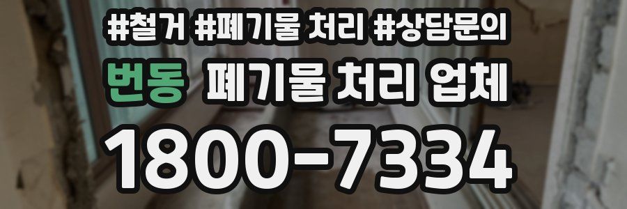 번동 폐기물 처리 업체
