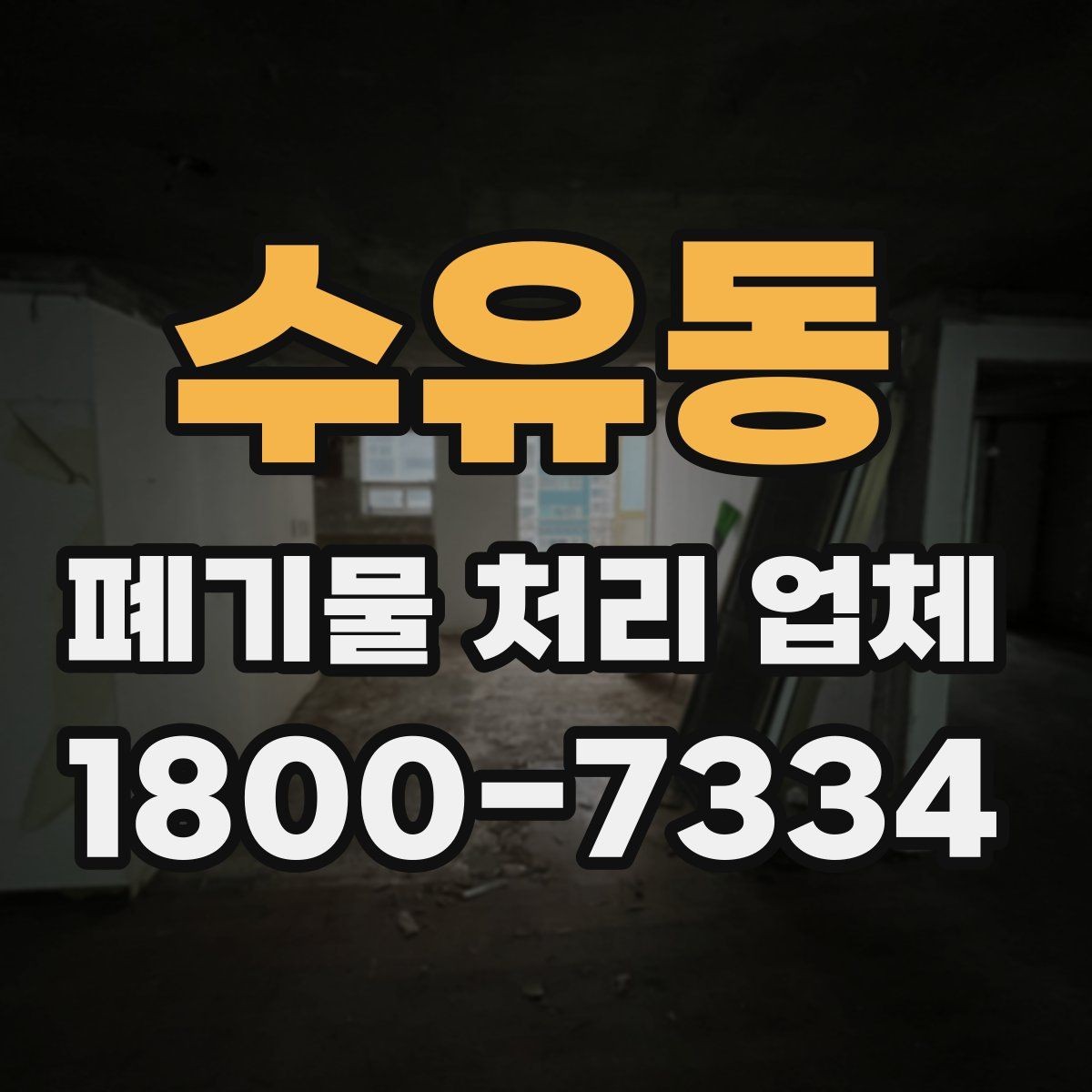 수유동 폐기물 처리 업체 이용 전 준비하면 좋은 것