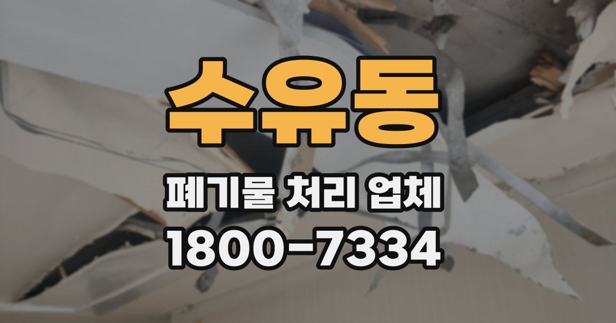 수유동 폐기물 처리 업체