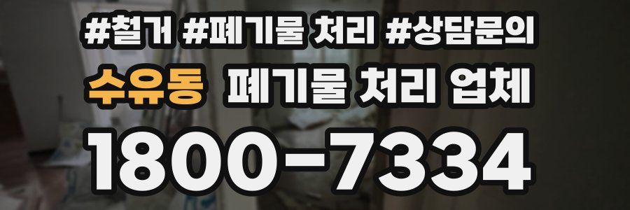수유동 폐기물 처리 업체