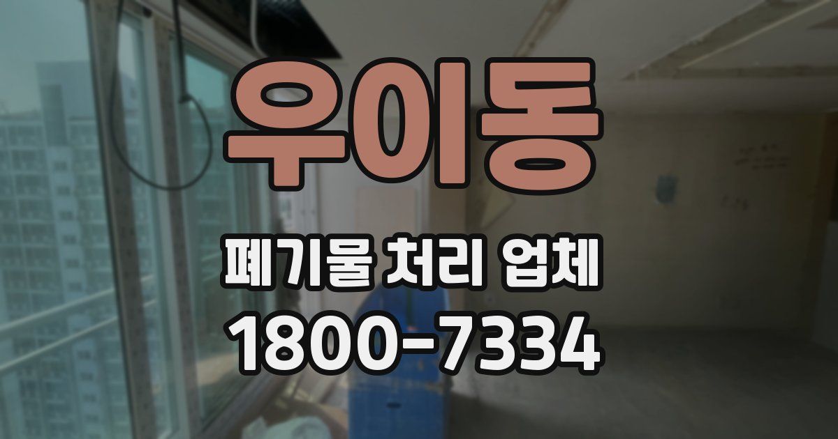 우이동 폐기물 처리 업체