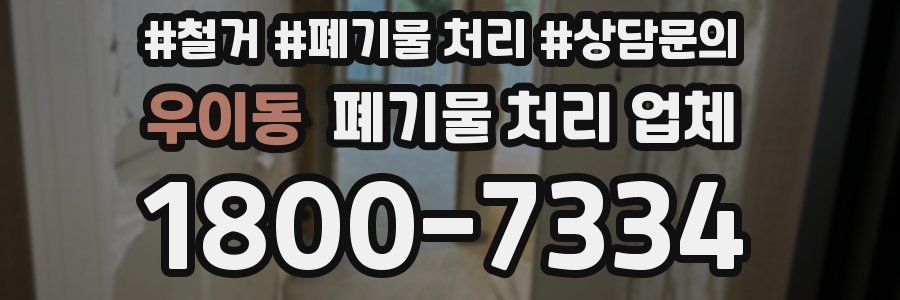 우이동 폐기물 처리 업체