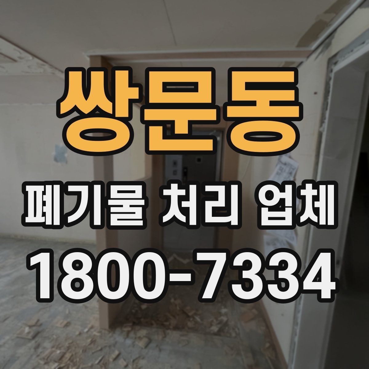 쌍문동 폐기물 처리 업체 진행 비용을 좌우하는 요소