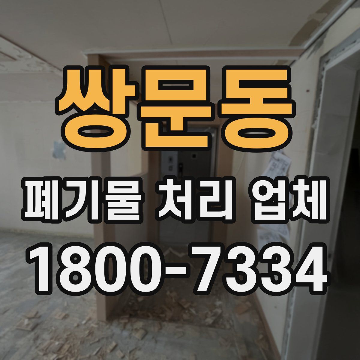 쌍문동 폐기물 처리 업체