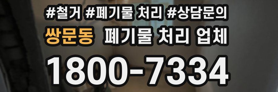 쌍문동 폐기물 처리 업체
