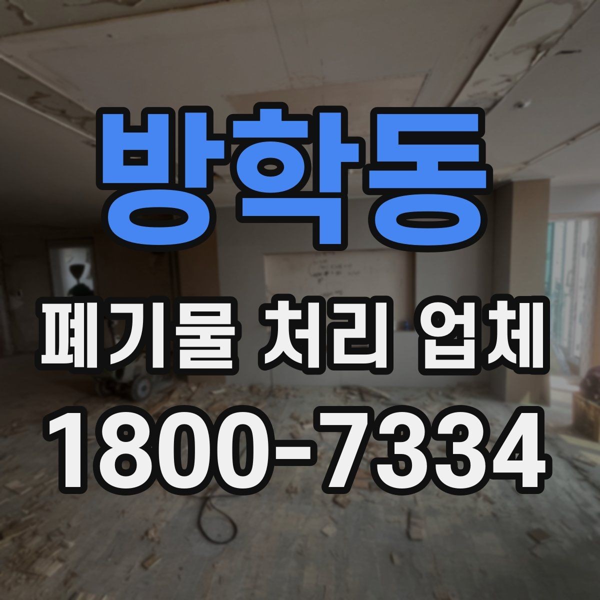 방학동 폐기물 처리 업체 선택에 영향을 주는 요소