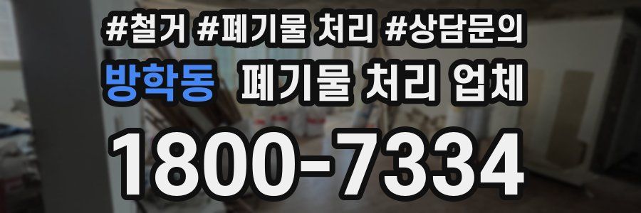 방학동 폐기물 처리 업체