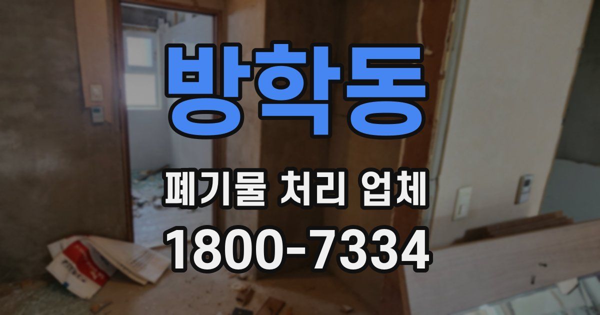 방학동 폐기물 처리 업체