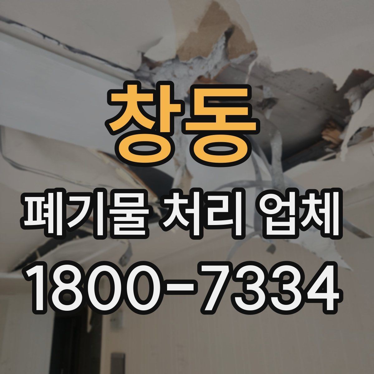 창동 폐기물 처리 업체 진행 비용을 좌우하는 요소