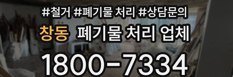 창동 폐기물 처리 업체
