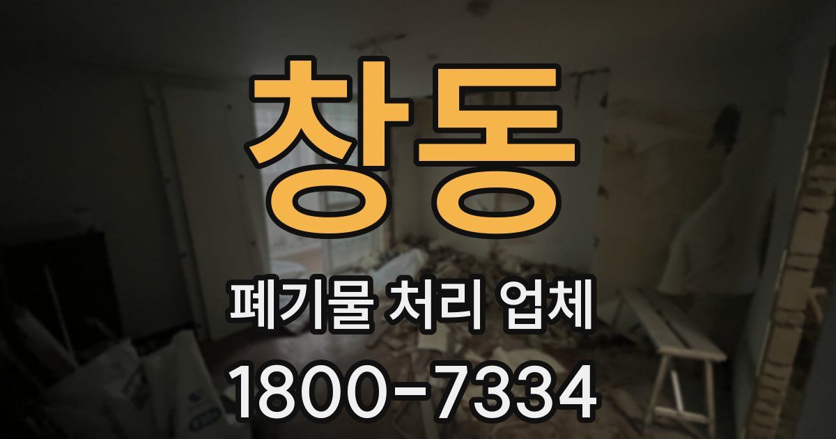 창동 폐기물 처리 업체