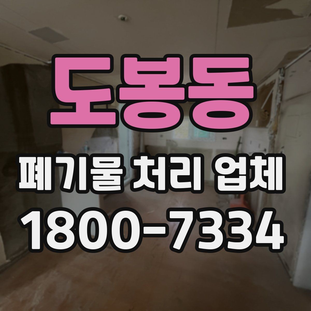 도봉동 폐기물 처리 업체 계약 전 살펴볼 항목