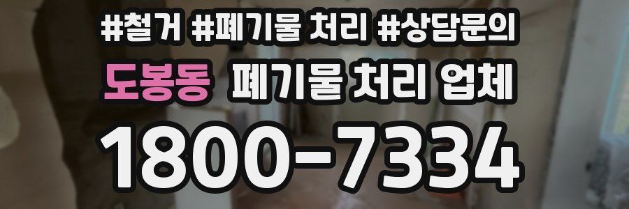 도봉동 폐기물 처리 업체