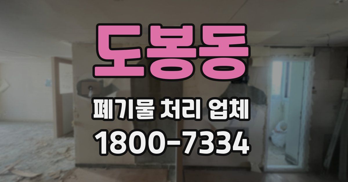 도봉동 폐기물 처리 업체