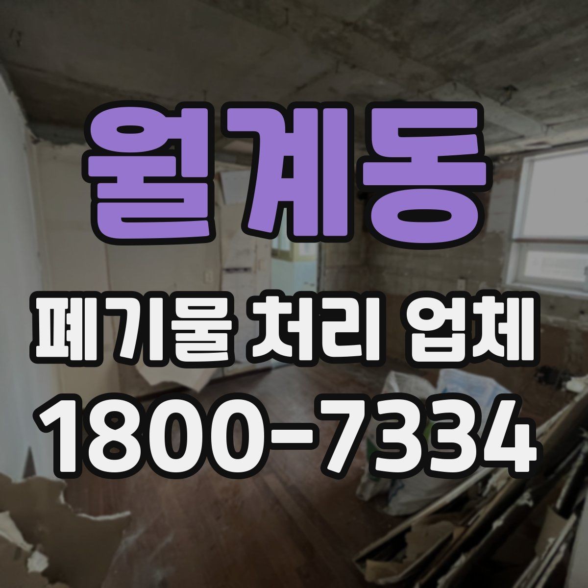 월계동 폐기물 처리 업체 요청 전 현장 사진이 필요한 이유