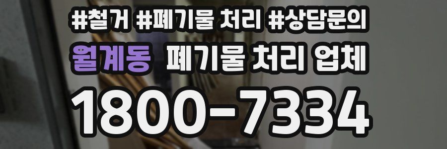 월계동 폐기물 처리 업체