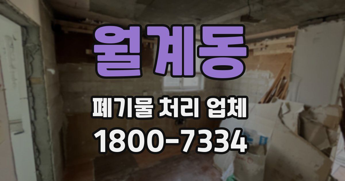 월계동 폐기물 처리 업체