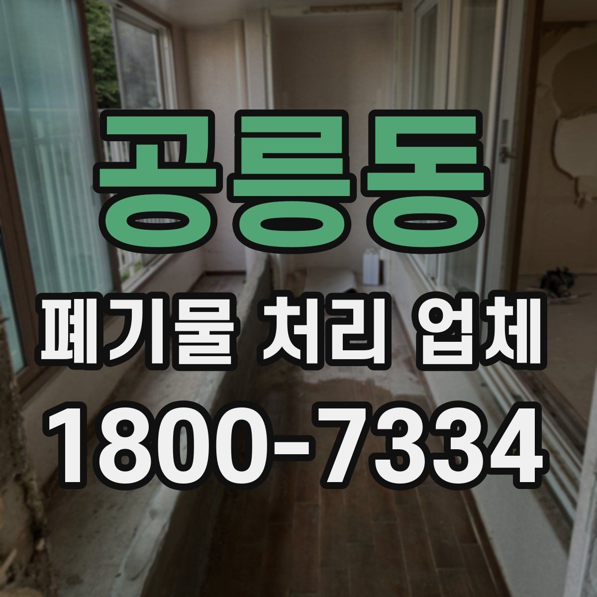 공릉동 폐기물 처리 업체 이용 준비를 위한 기본 체크