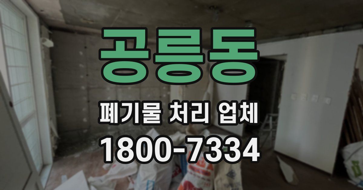 공릉동 폐기물 처리 업체