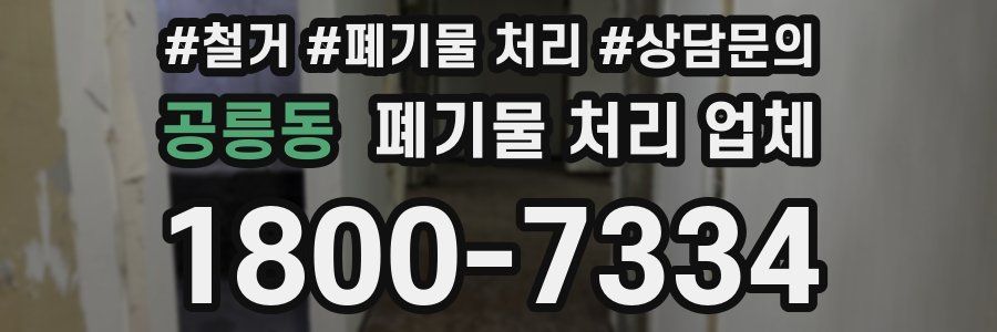 공릉동 폐기물 처리 업체