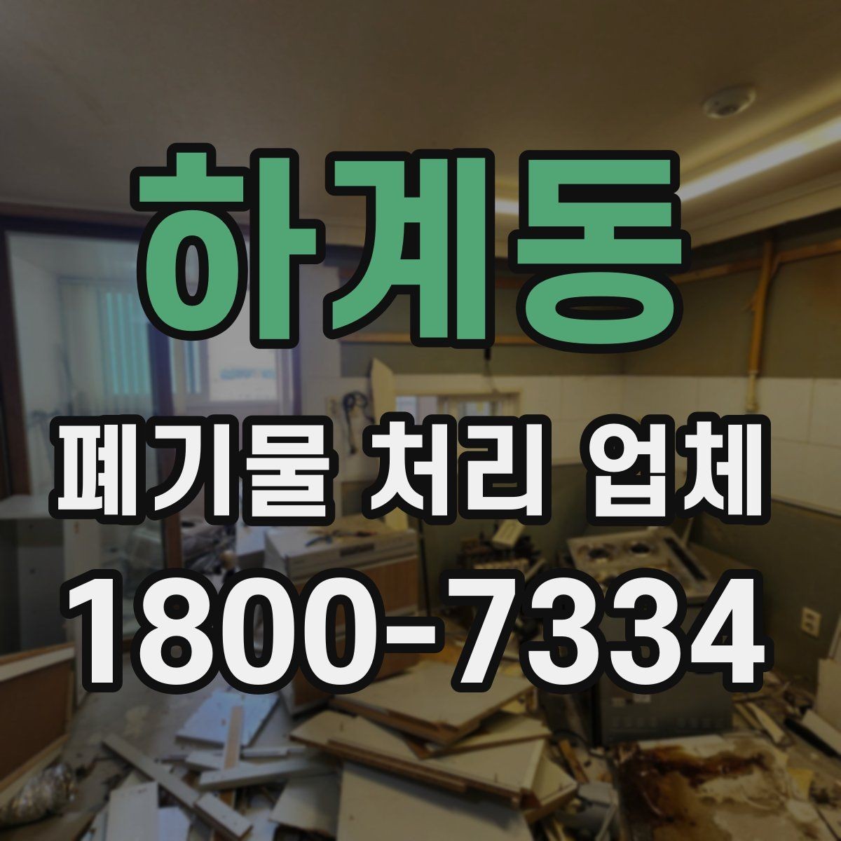 하계동 폐기물 처리 업체 문의 전에 준비하면 좋은 정보