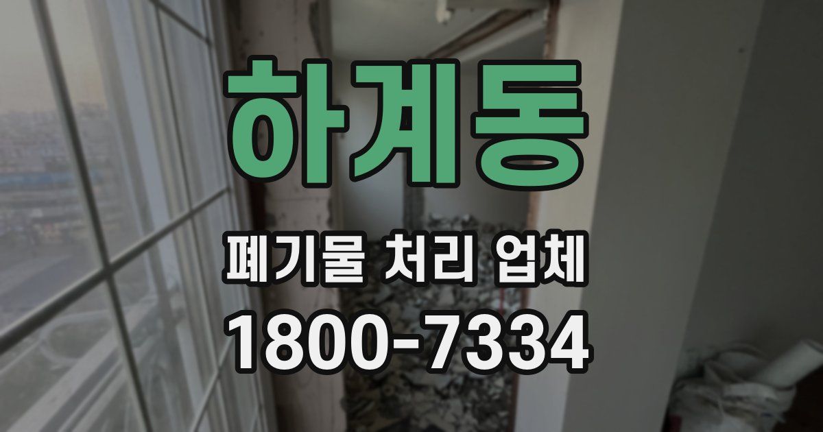 하계동 폐기물 처리 업체