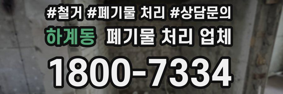 하계동 폐기물 처리 업체