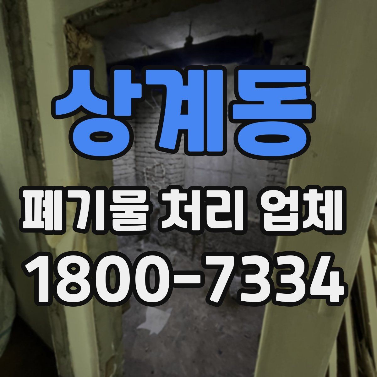 상계동 폐기물 처리 업체 방문 전 정리해두면 좋은 것