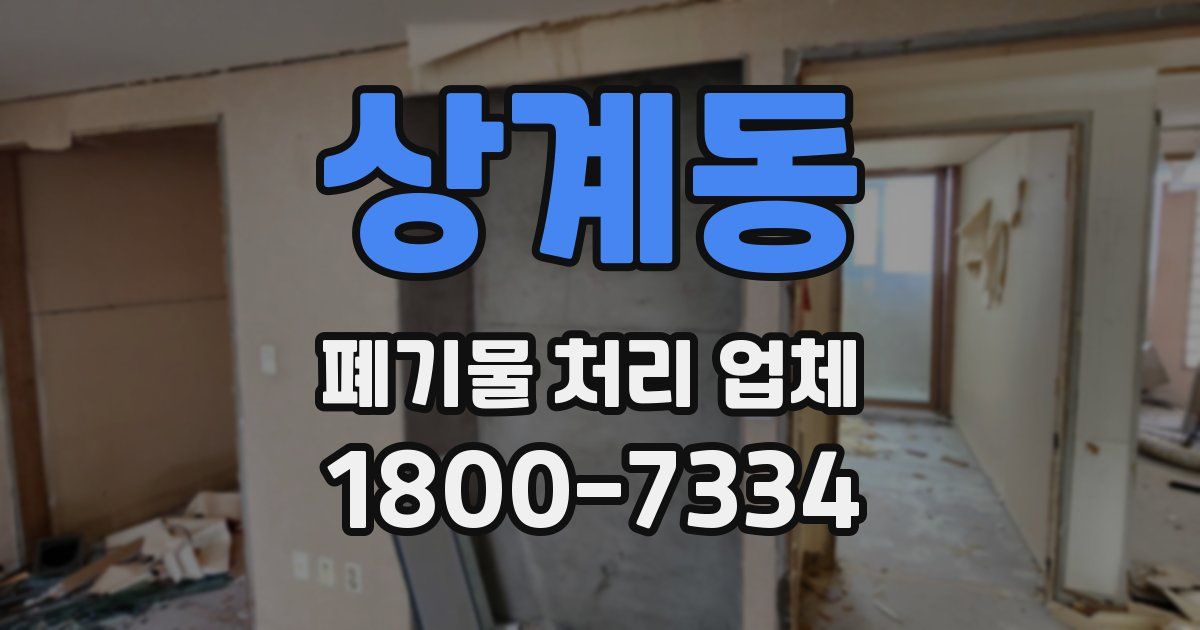 상계동 폐기물 처리 업체