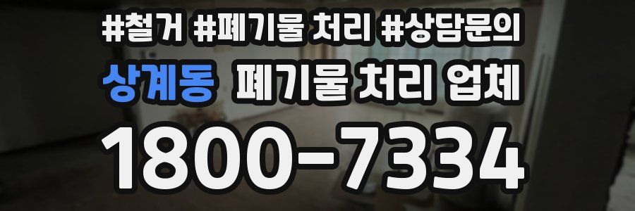 상계동 폐기물 처리 업체