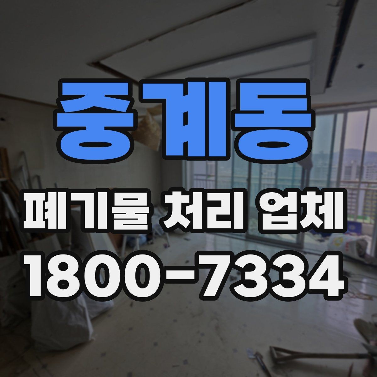 중계동 폐기물 처리 업체 이용 사례로 보는 진행 절차