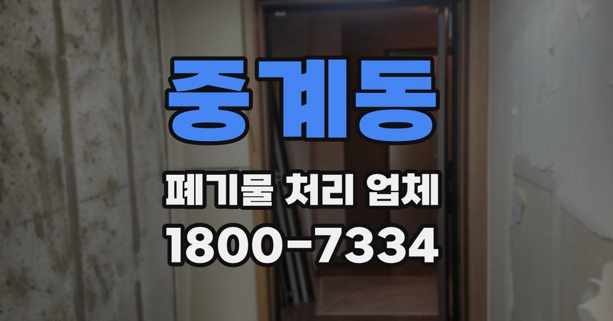 중계동 폐기물 처리 업체