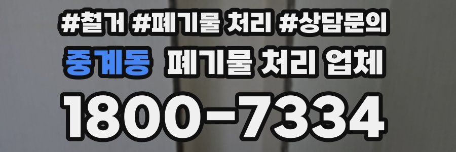 중계동 폐기물 처리 업체