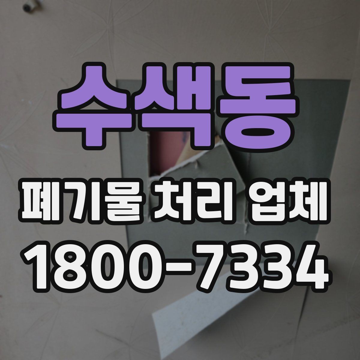 수색동 폐기물 처리 업체 비용은 무엇으로 달라질까