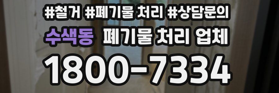 수색동 폐기물 처리 업체