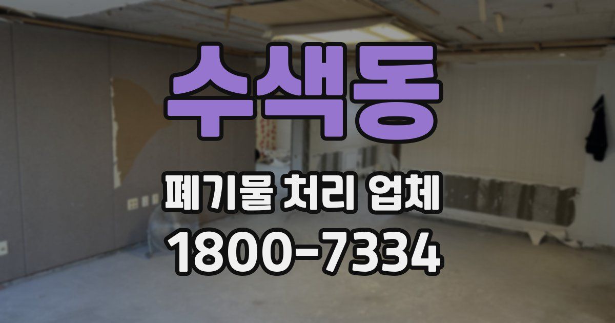 수색동 폐기물 처리 업체