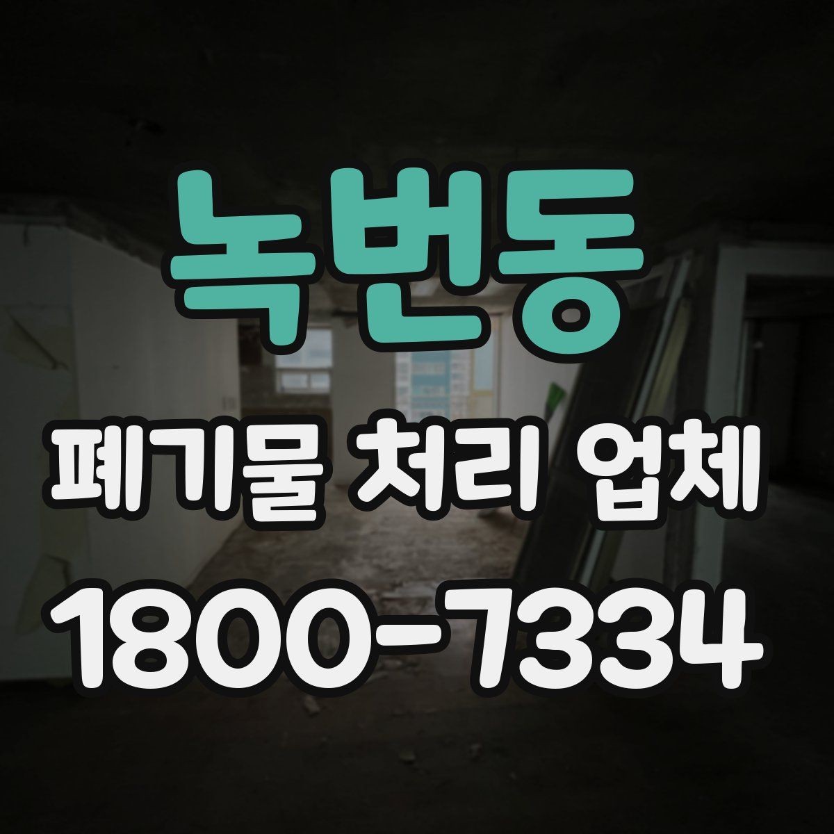 녹번동 폐기물 처리 업체 일정 조율이 중요한 이유