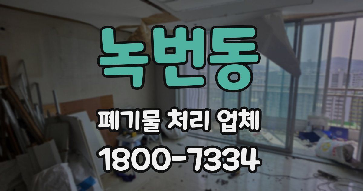 녹번동 폐기물 처리 업체