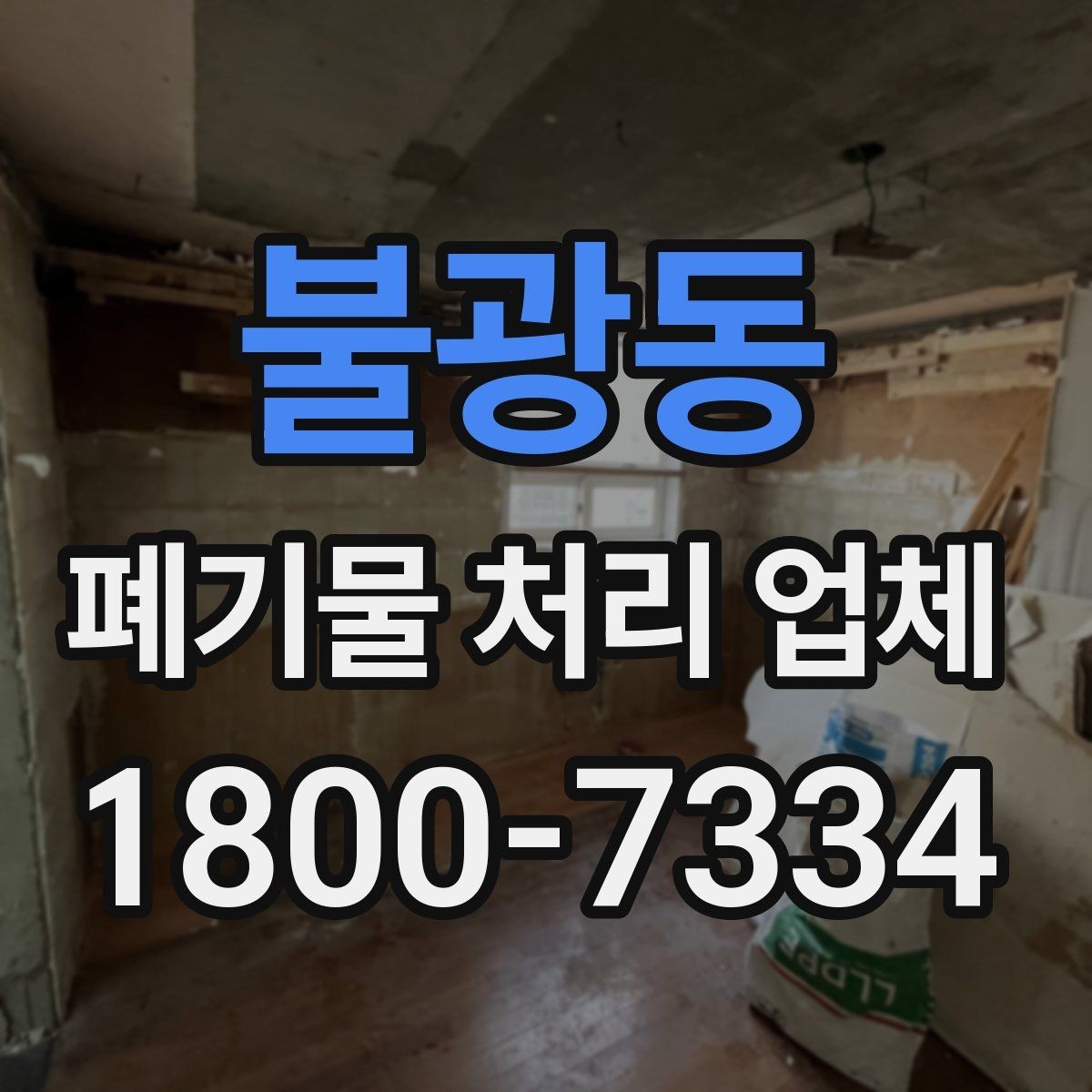 불광동 폐기물 처리 업체 문의부터 완료까지의 흐름