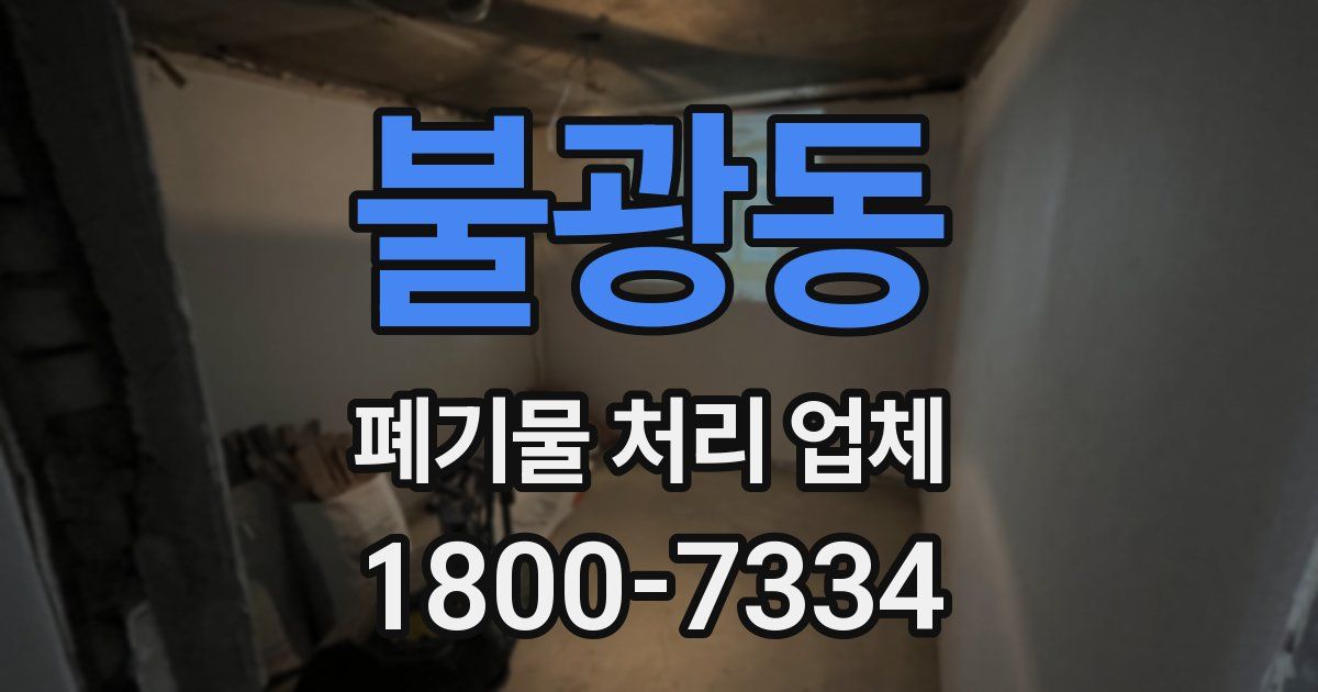 불광동 폐기물 처리 업체