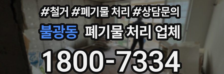 불광동 폐기물 처리 업체