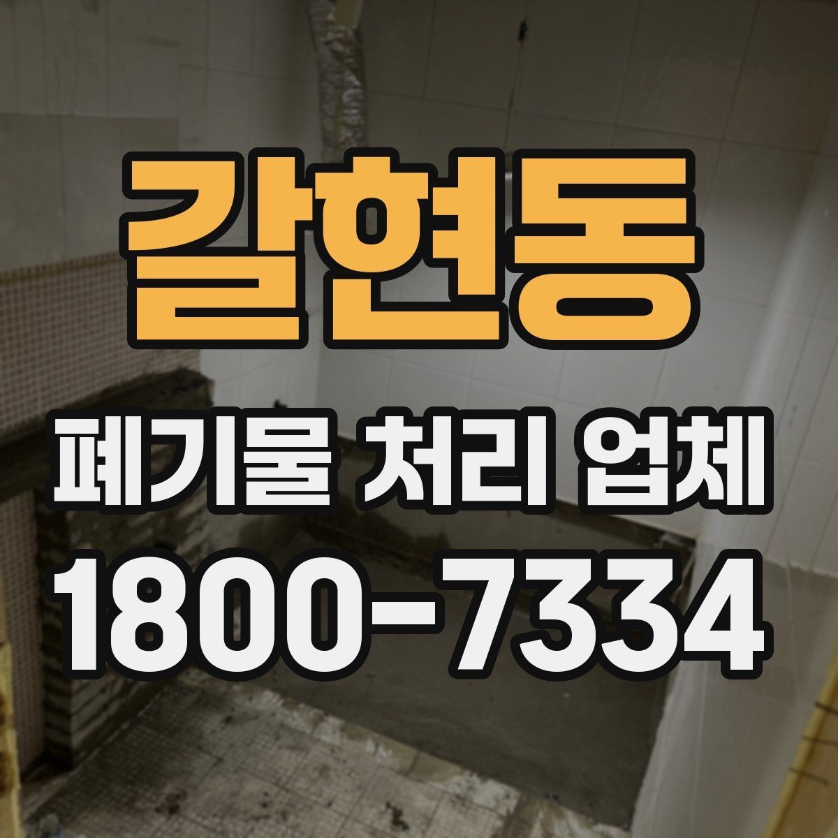 갈현동 폐기물 처리 업체 서비스 범위가 다른 이유