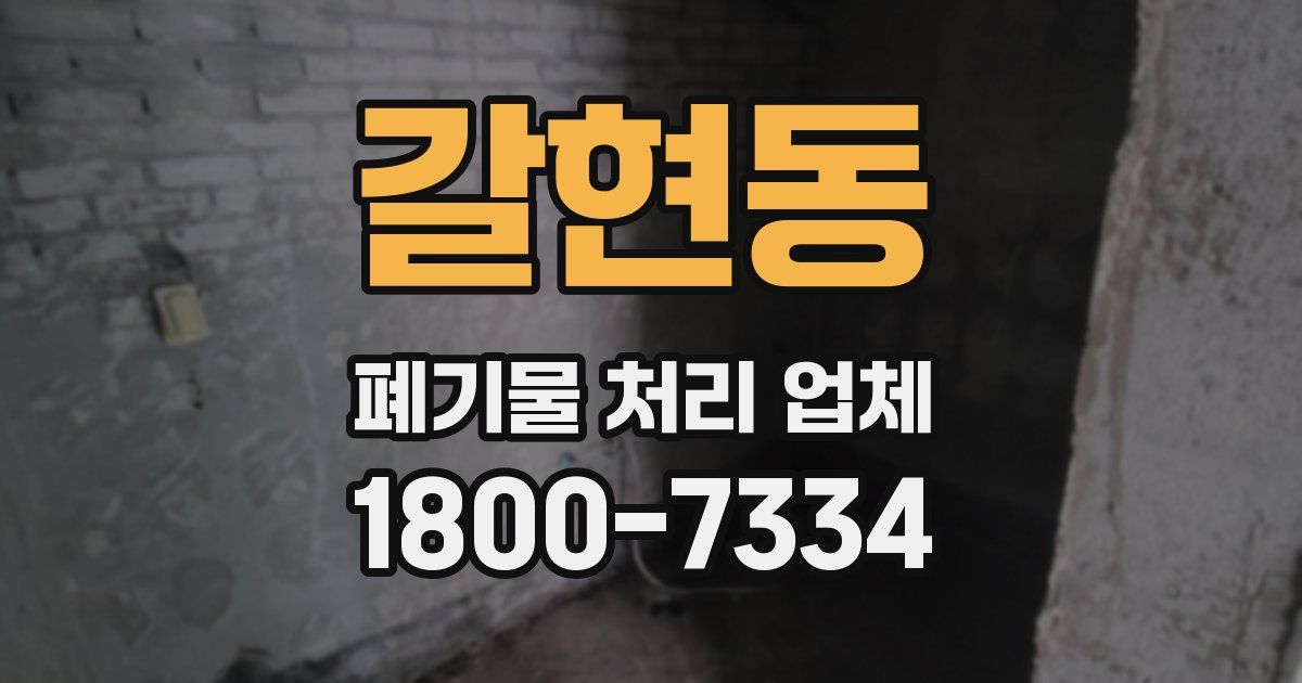 갈현동 폐기물 처리 업체