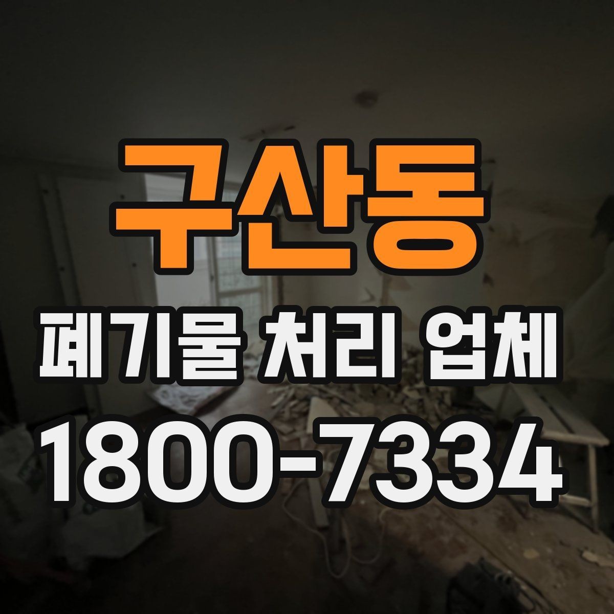 구산동 폐기물 처리 업체 이용 준비를 위한 체크 포인트