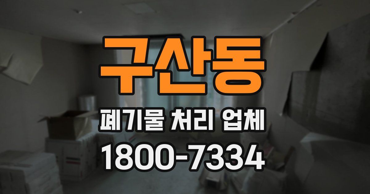 구산동 폐기물 처리 업체