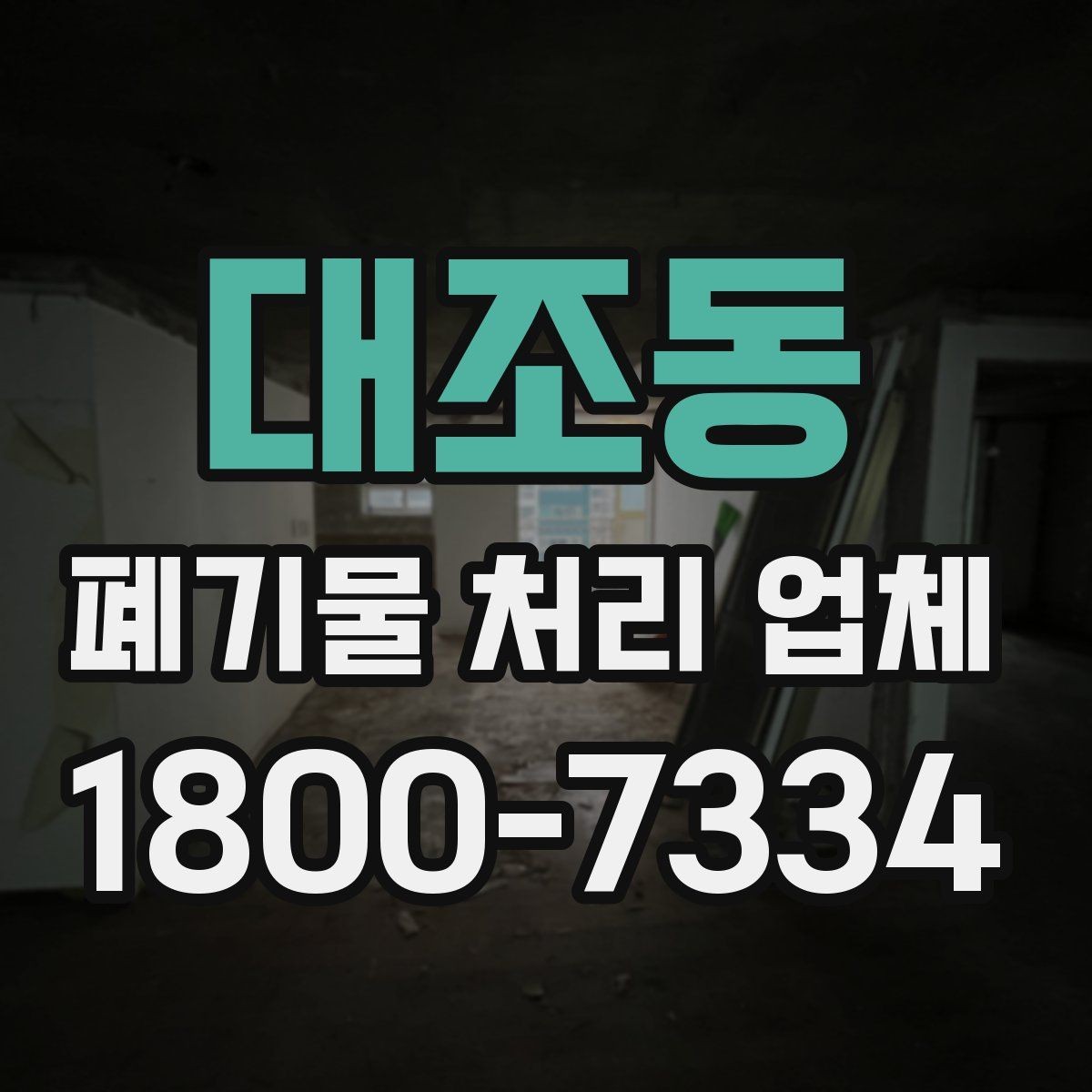 대조동 폐기물 처리 업체 상담으로 확인하는 일정과 비용