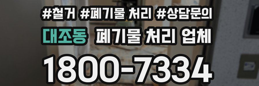 대조동 폐기물 처리 업체