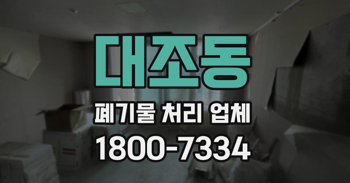 대조동 폐기물 처리 업체